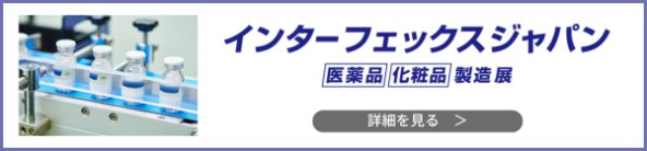 「インターフェックスWeek 東京（2024/6/26～28）」に出展